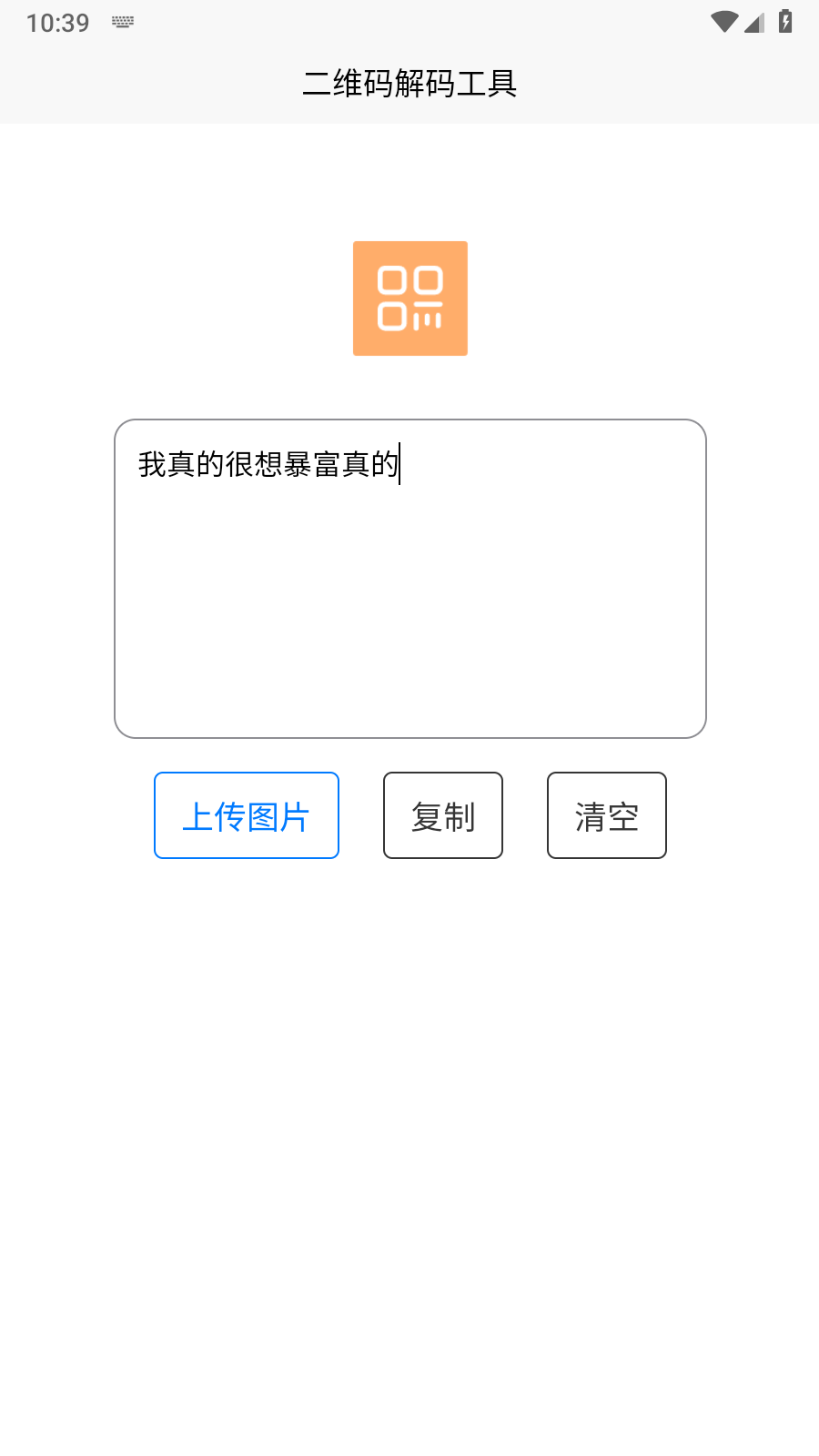 二维码解码工具 截图2