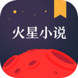 火星小说