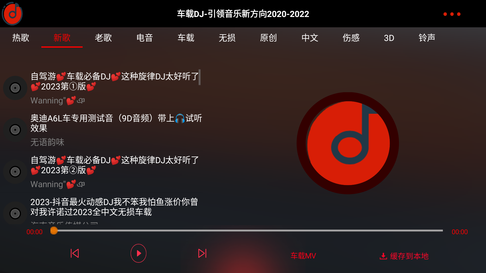 车载DJ 截图2