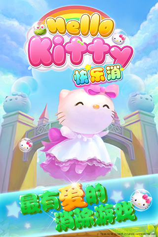 HelloKitty快乐消 截图5