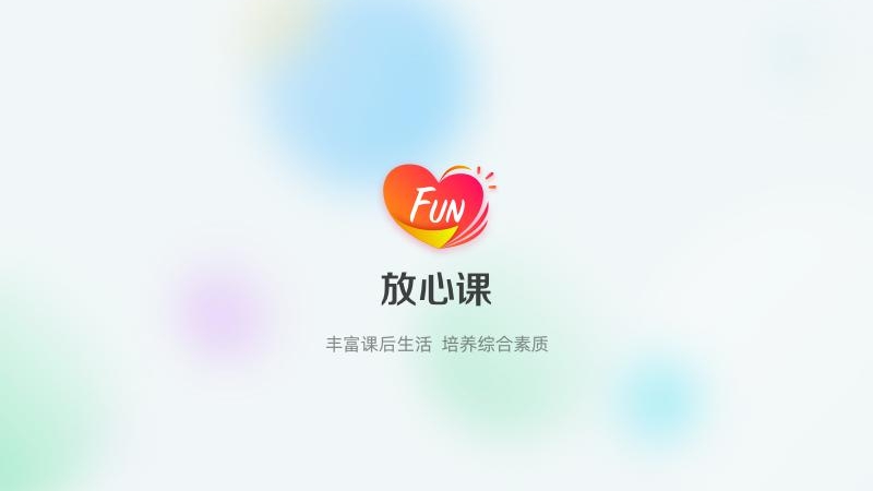 放心课 v2.0.0.0008 截图1