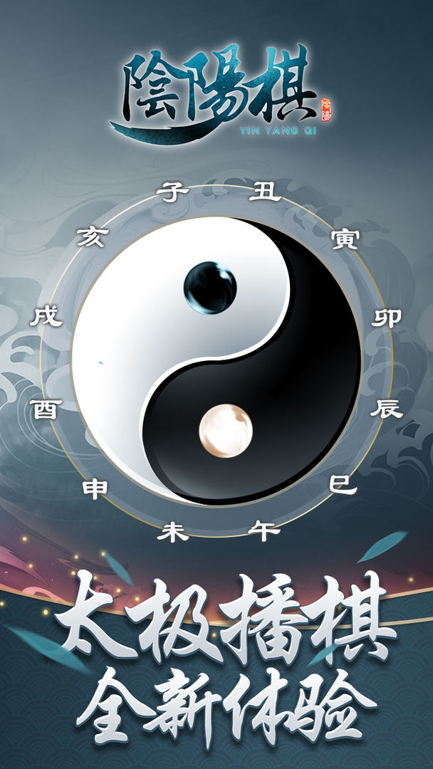 阴阳棋手游 截图3