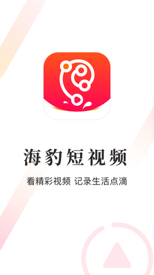 海豹短视频app 截图1