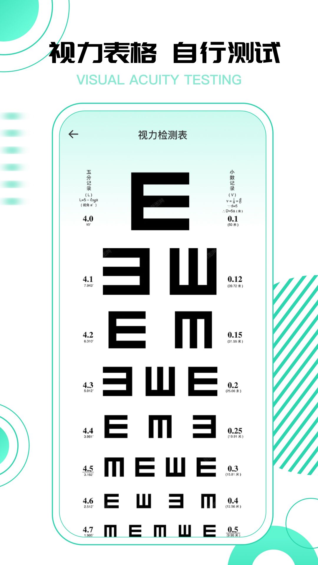 超级视力测试表app 截图3