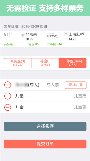 掌上火车票 截图4