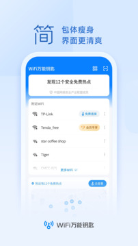 wifi万能钥匙新版 截图1