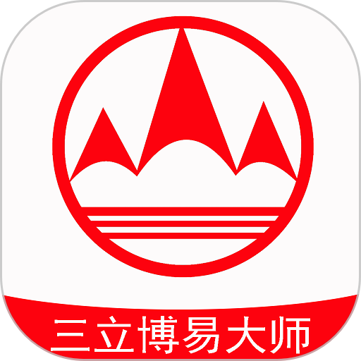 三立博易大师app 5.5.6.0