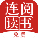 连阅免费小说旧版本