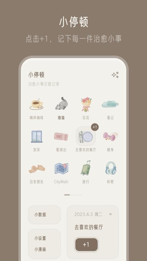 小停顿APP 截图4