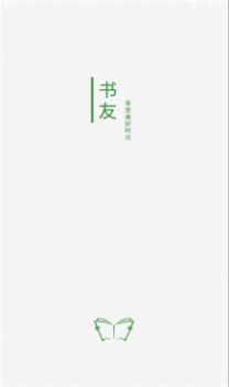 书友畅读app 截图1