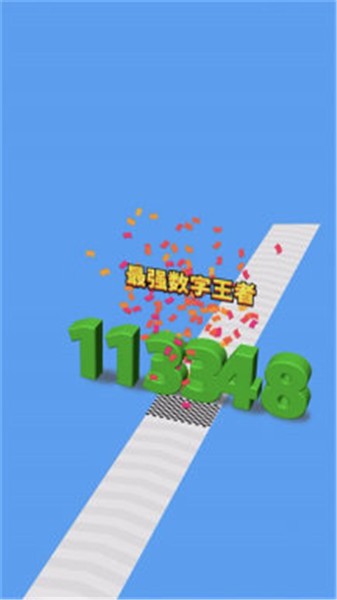 进击的数字小游戏 截图1