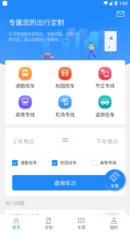 昆山定制出行 截图1