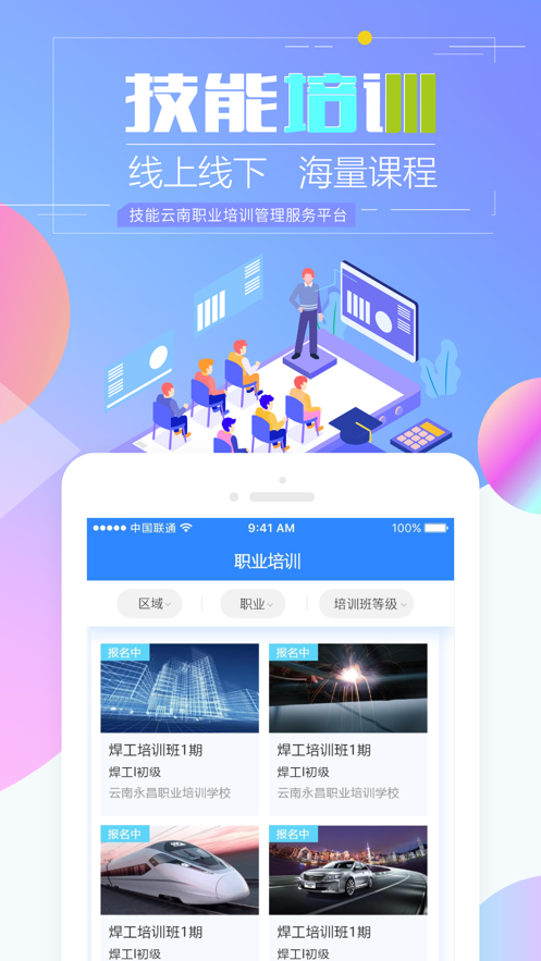 技能云南平台app 截图2