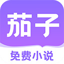茄子免费小说app