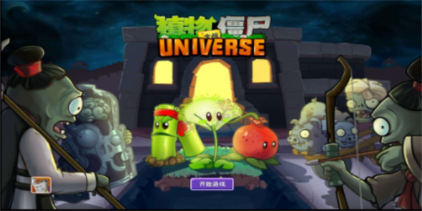 植物大战僵尸universe手游