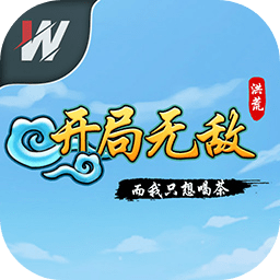 洪荒开局无敌而我只想喝茶  v1.1