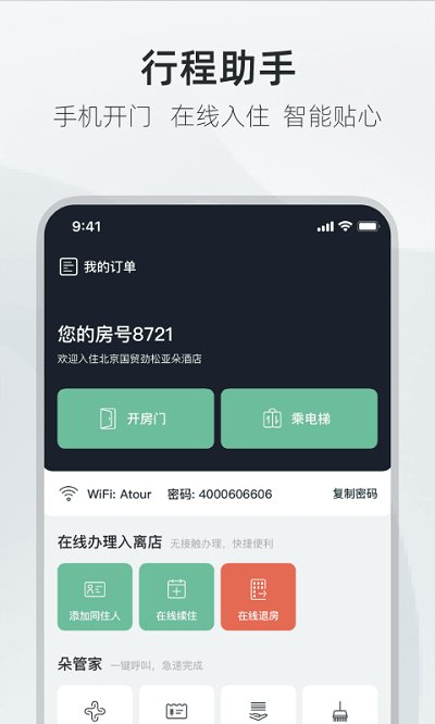 亚朵酒店 截图1