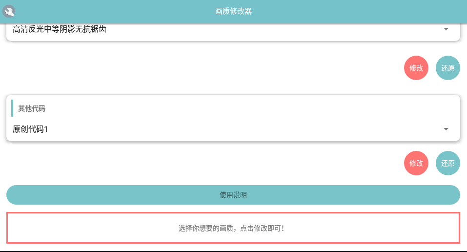 刺激画质修改器 截图3