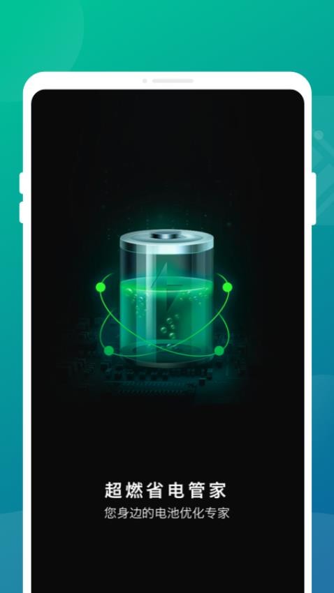 超燃省电管家app 截图4
