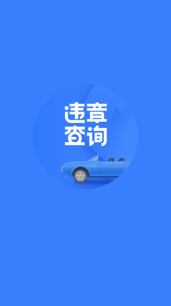 搜狐违章查询app v8.5.2 截图3