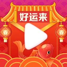 好运来  1.3.0.0