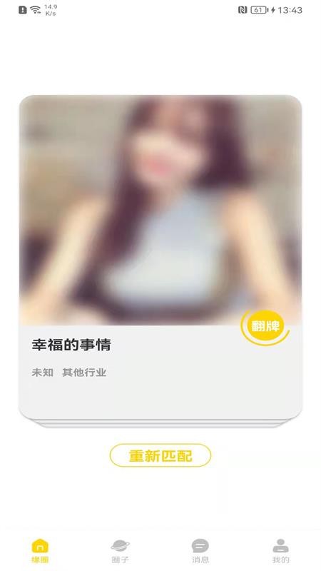 缘圈婚恋免费版 截图3