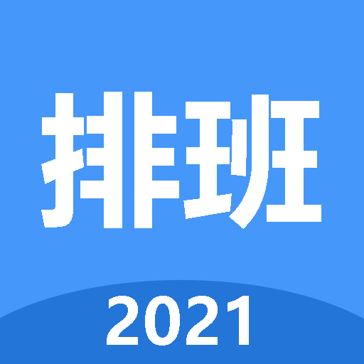 小明排班  v1.0.0