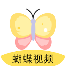 蝴蝶视频软件  v1.4