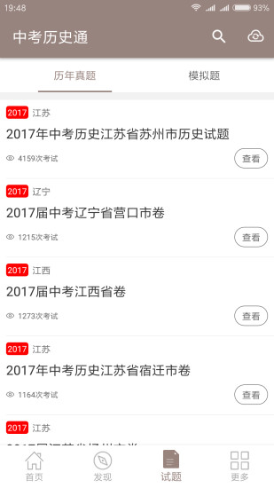 中考历史通软件 v5.7 截图3