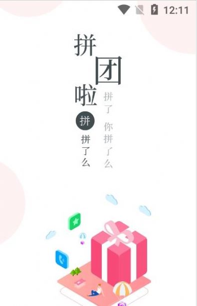 臻享拼app 截图3