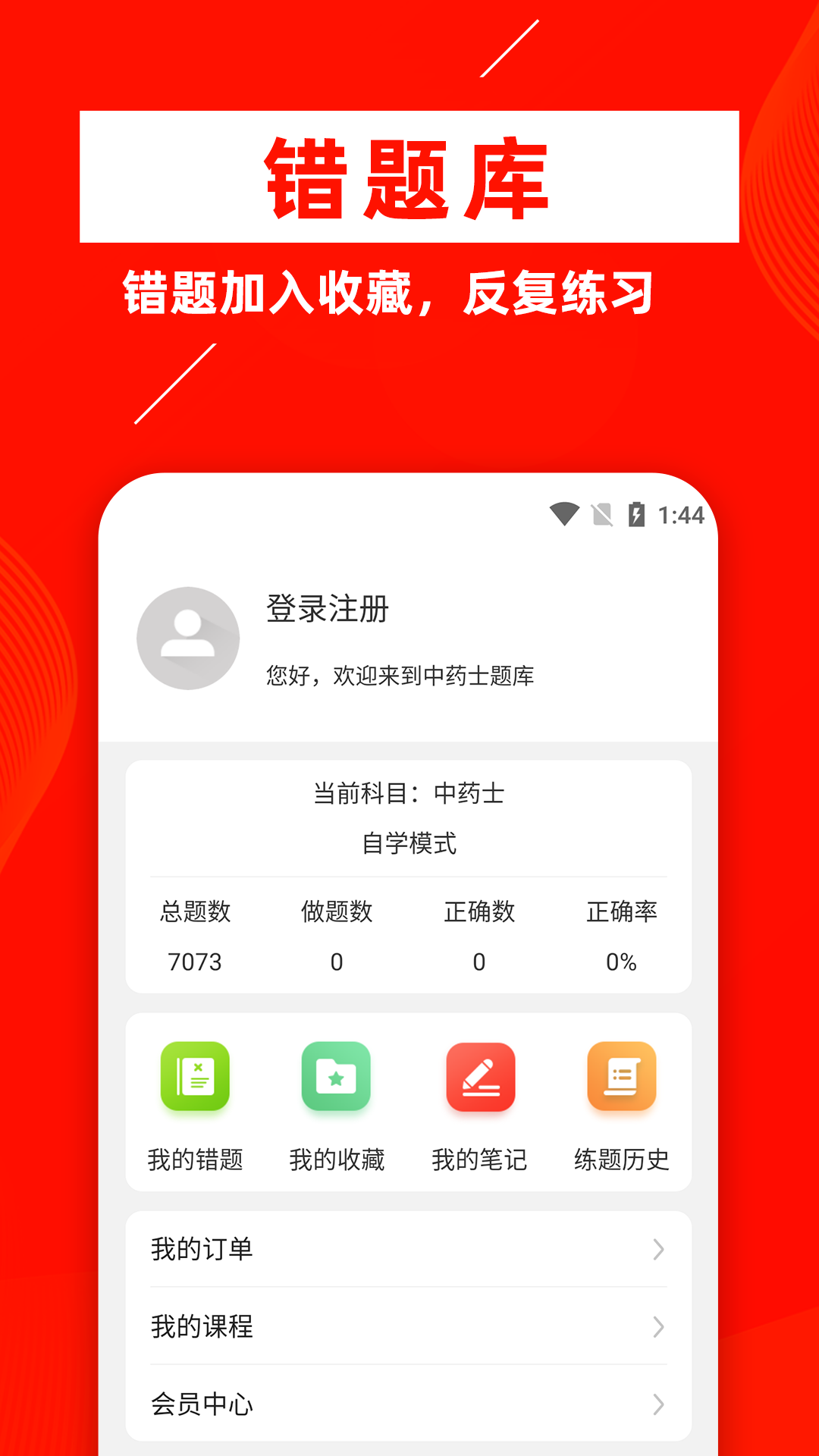 中药士牛题库app v1.0.1 截图5