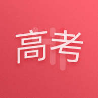 嗨高考  v1.1.0