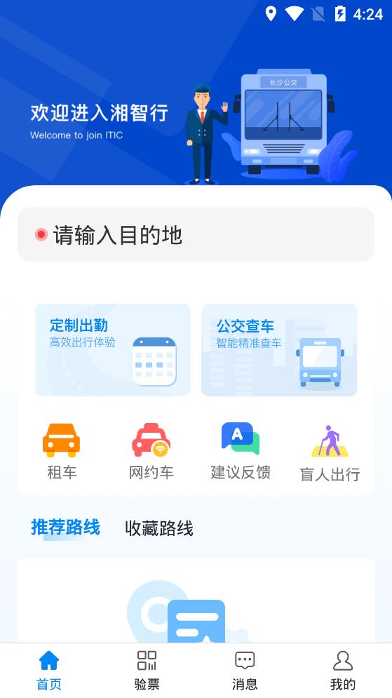 湘智行 截图1