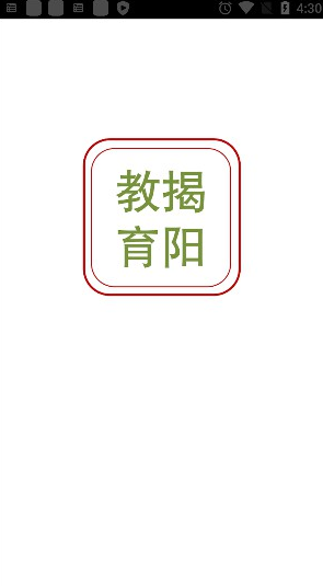 揭阳智慧教育app下载 截图4