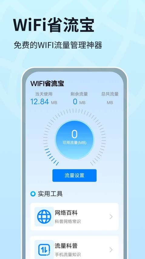 WIFI省流宝 截图4