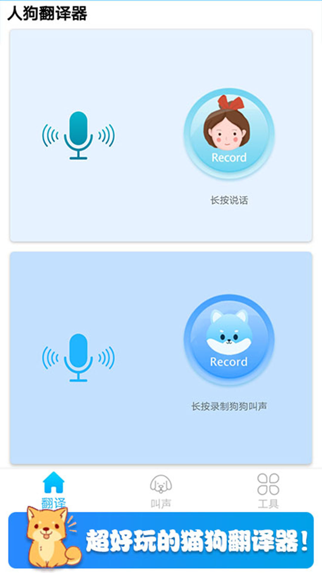 可爱猫狗翻译器 截图1