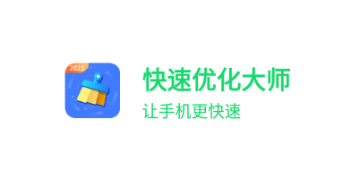 快速优化大师app v1.0.0 1