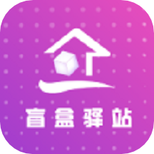 盲盒驿站app v1.1.8
