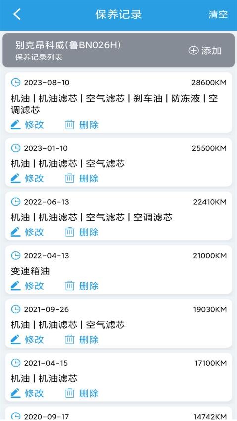爱车保养记录本app 截图3
