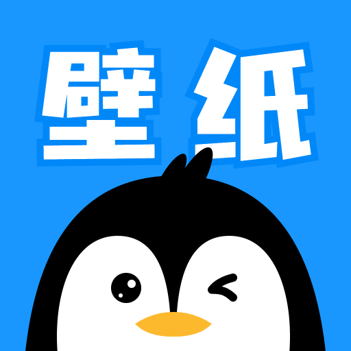 企鹅壁纸app官方版