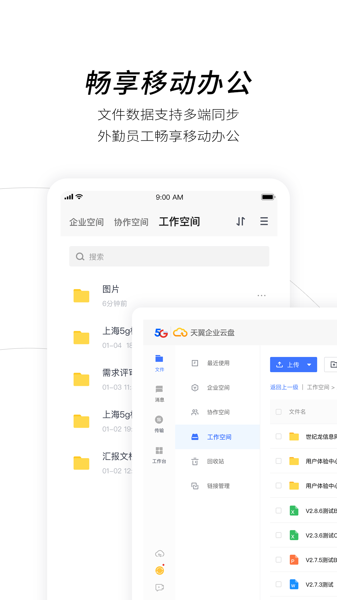 天翼企业云盘 截图1