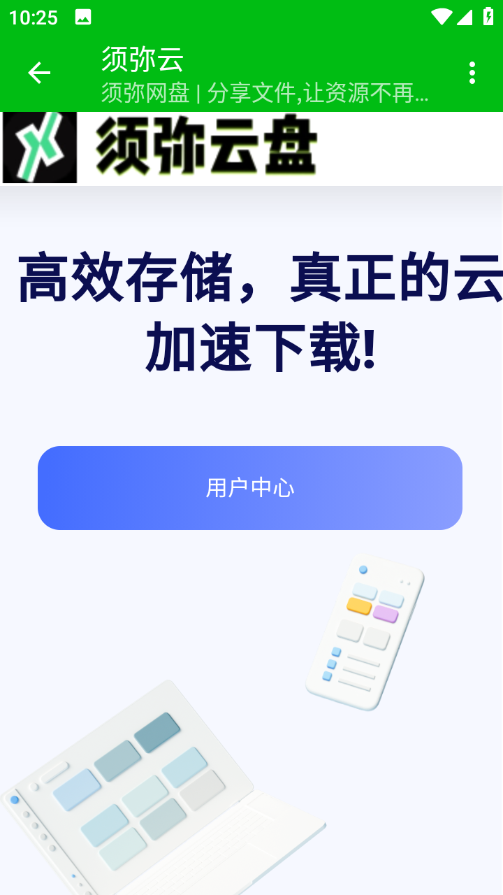 须弥云盘app