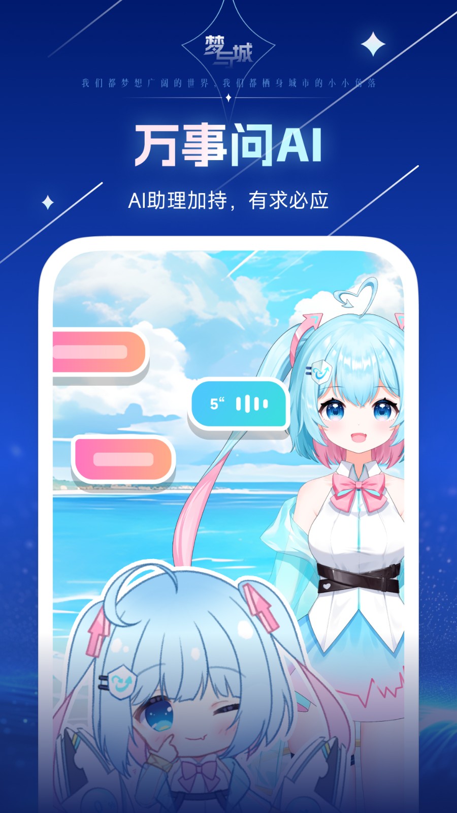 梦与城虚拟女友 截图1