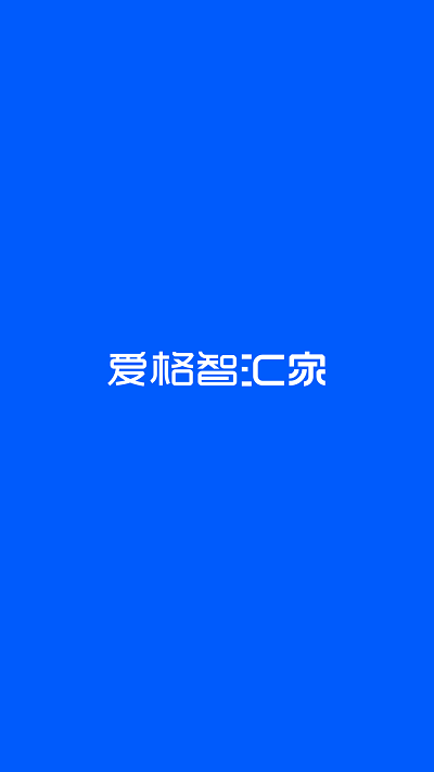 爱格智汇家 v1.0.2安卓版 截图3