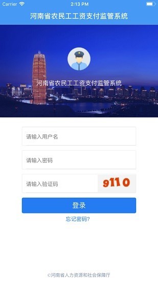 河南省农民工工资支付监管系统平台 v2.0 截图2