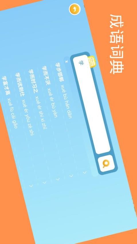 成语老匹夫最新版 v1.2 截图1