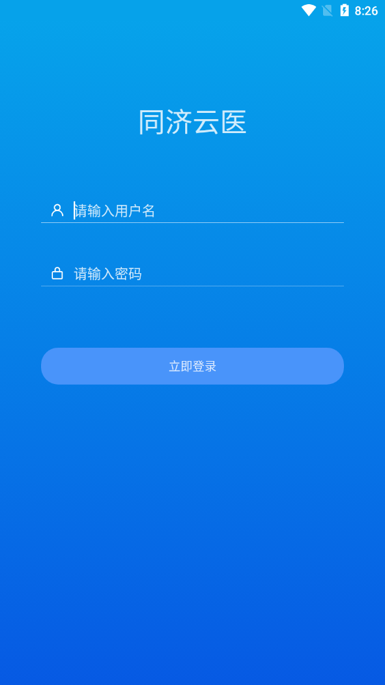 同济云医app v0.6.17 截图1