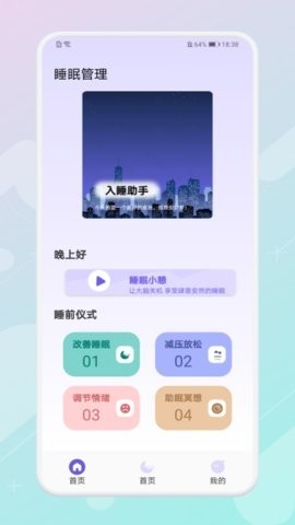 放空睡眠 截图1