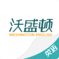 沃盛顿英语app