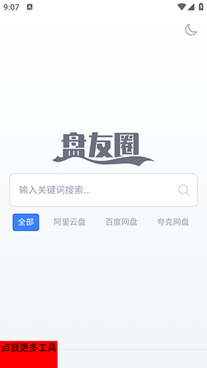 盘友圈引擎 截图3